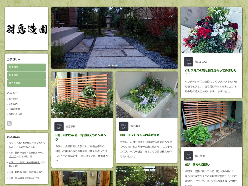 羽鳥造園様のWebサイト