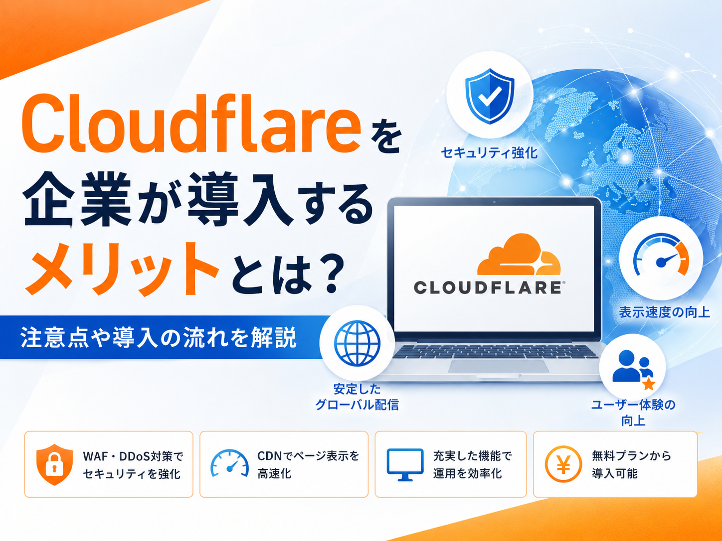 Cloudflareを企業が導入するメリットとは？注意点や導入の流れを解説