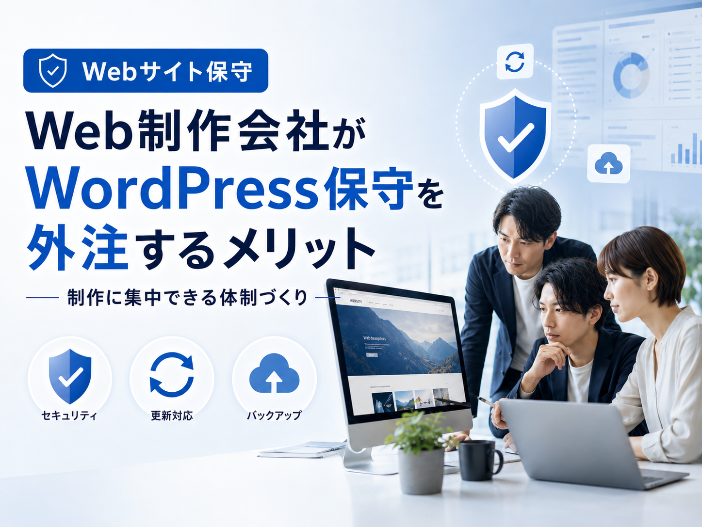 Web制作会社がWordPress保守の代行を依頼するメリット｜制作に集中できる体制づくり