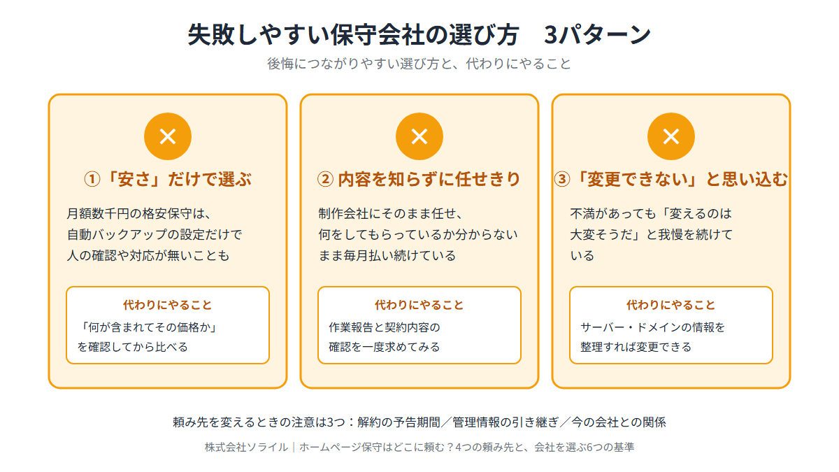 失敗しやすい保守会社の選び方3パターンと、代わりにやること