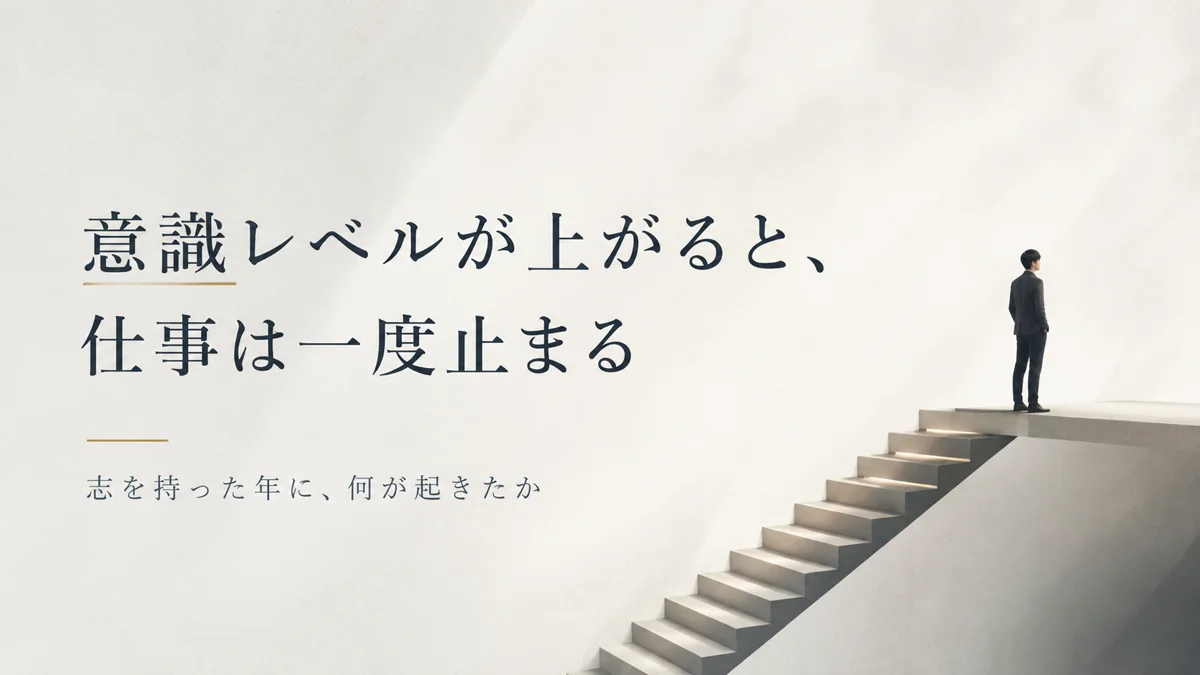 意識レベルが上がると、仕事は一度止まる｜志を持った年に、何が起きたか