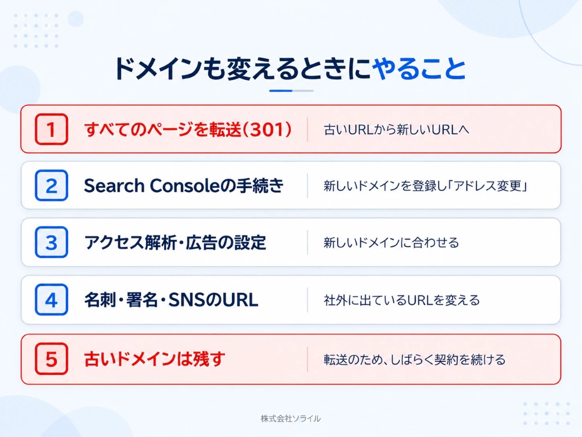 ドメインも変えるときにやること。すべてのページを301で転送、Search Consoleのアドレス変更、アクセス解析と広告の設定、名刺・署名・SNSのURL、古いドメインは残す