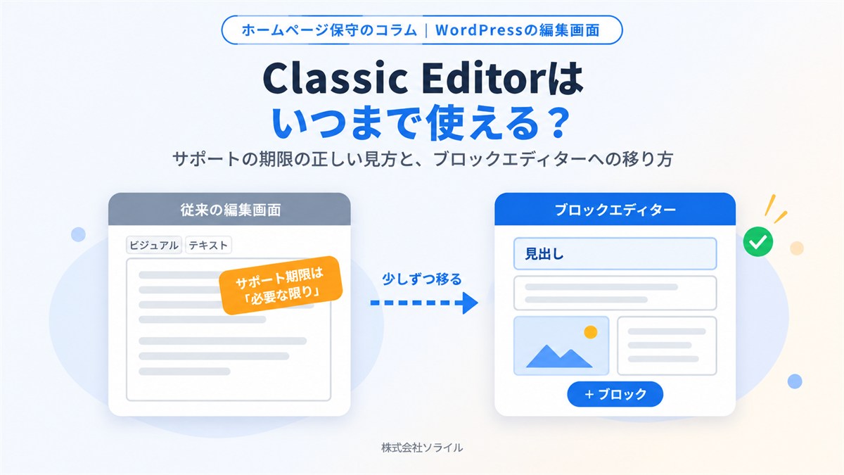 Classic Editorはいつまで使える？サポートの期限の正しい見方と、ブロックエディターへの移り方【2026年版】
