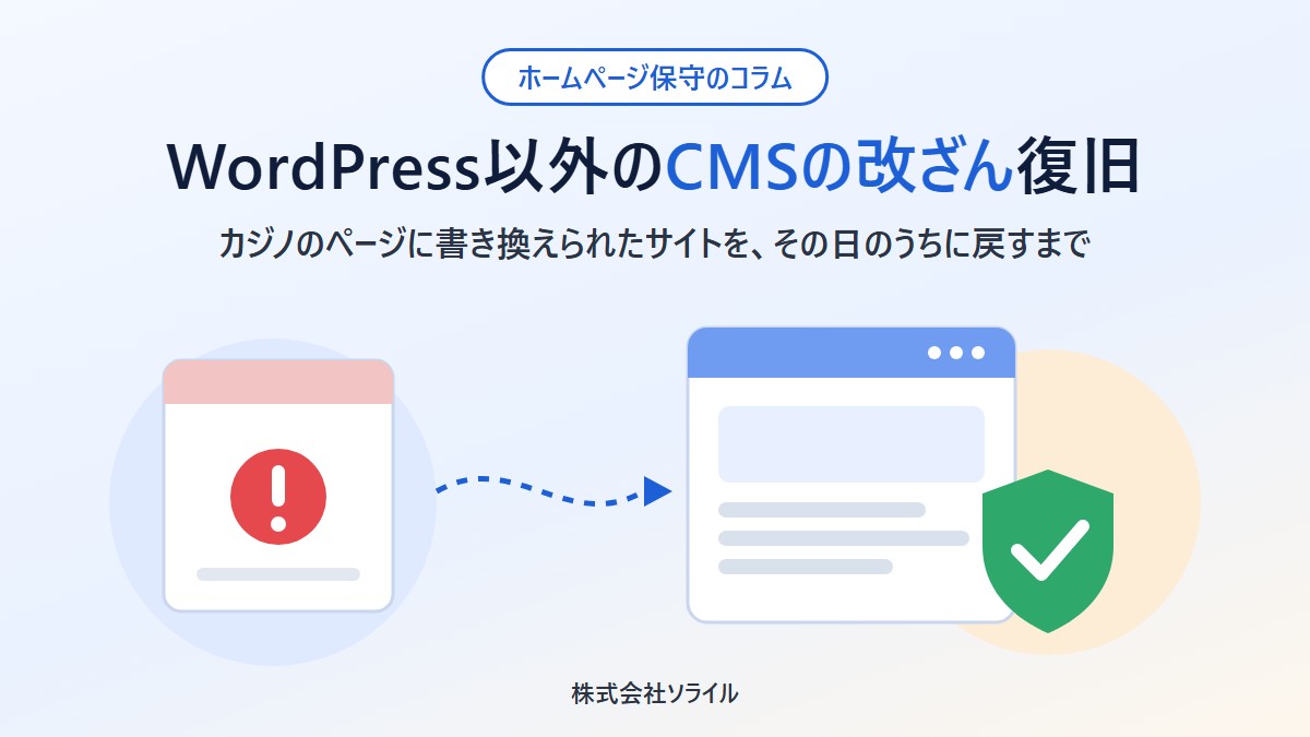 WordPress以外のホームページが改ざんされたら｜カジノのページに書き換えられたサイトを、その日のうちに戻すまで