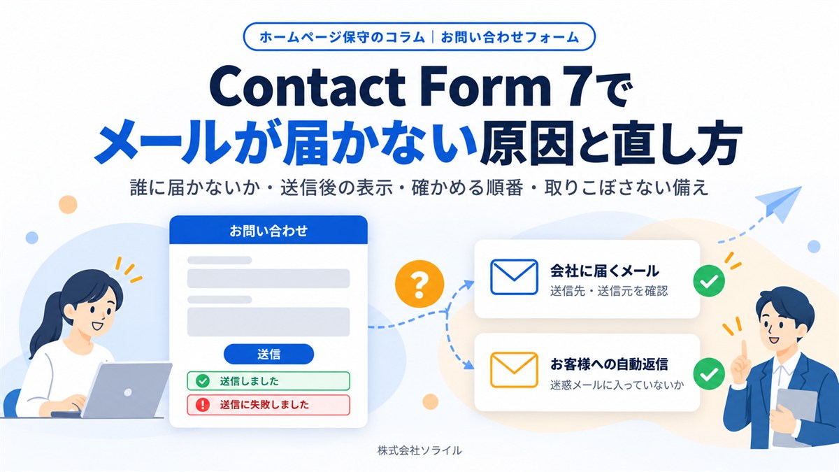 Contact Form 7でメールが届かない原因と直し方｜確かめる順番と、問い合わせを取りこぼさない備え【2026年版】