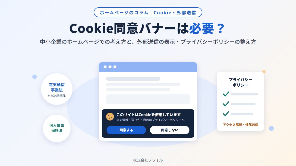 Cookie同意バナーは必要？｜中小企業のホームページでの考え方と、外部送信の表示・プライバシーポリシーの整え方【2026年版】