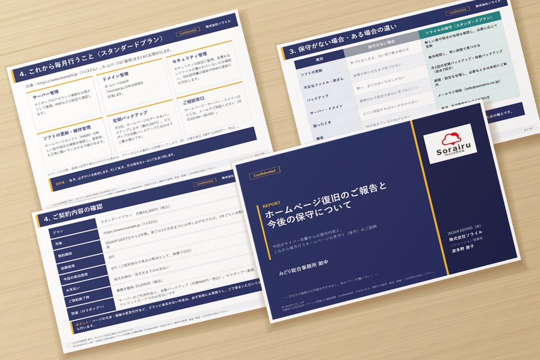 保守・運用管理プランのご提案資料のイメージ