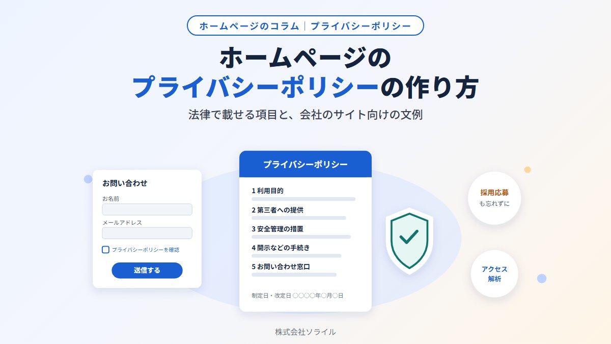 ホームページのプライバシーポリシーの作り方｜法律で載せる項目と、会社のサイト向けの文例【2026年版】