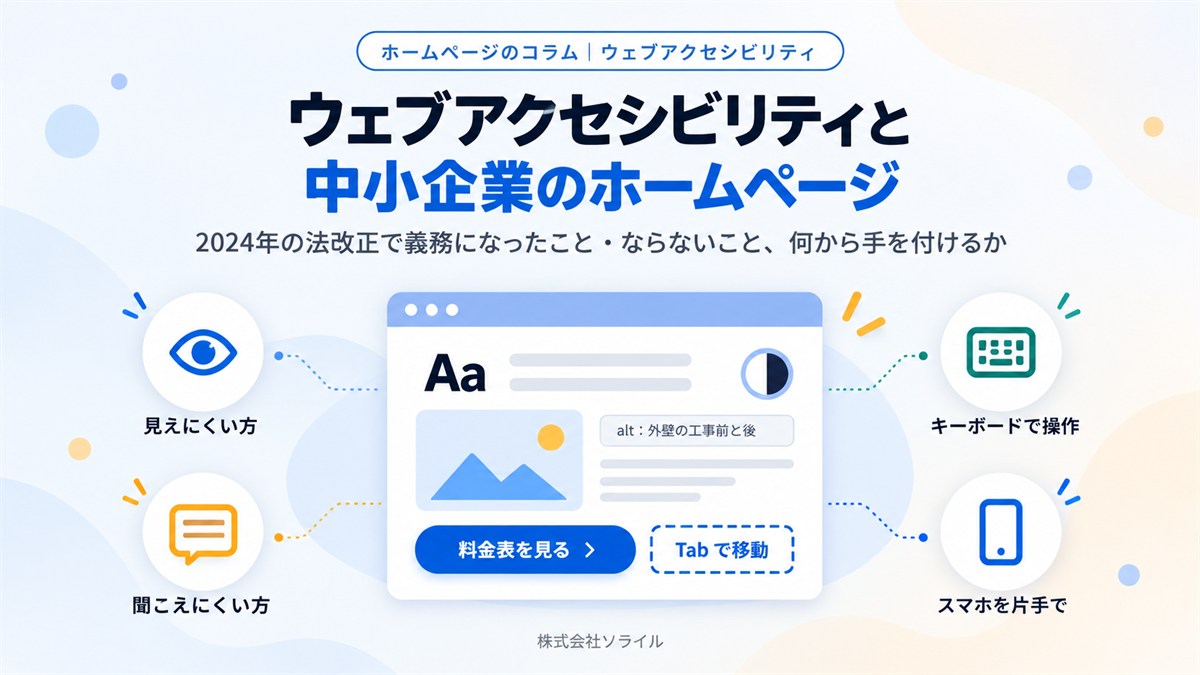 ウェブアクセシビリティと中小企業のホームページ｜2024年の法改正で義務になったこと・ならないこと、何から手を付けるか【2026年版】