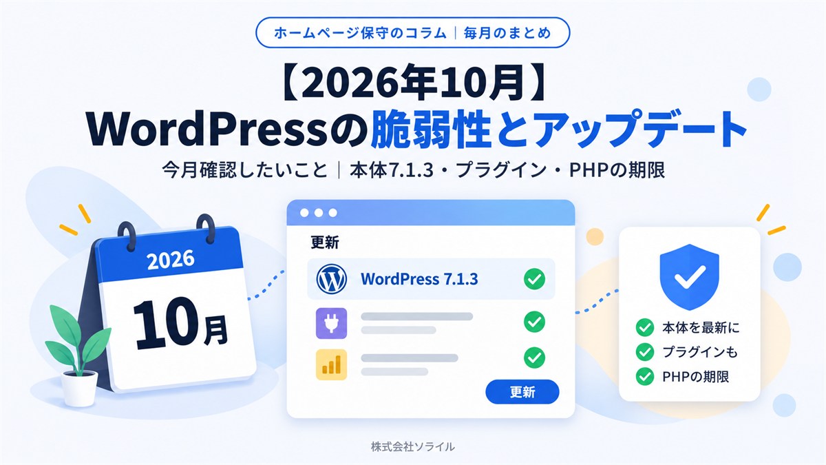 【2026年10月】WordPressの脆弱性とアップデートのまとめ｜今月確認したいこと