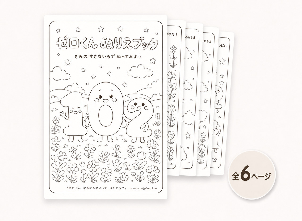 ぬりえブック全6ページ。表紙にはゼロくん、イチくん、2ちゃんが花畑に並んでいる